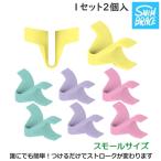 スイムブレース SWIMBRACE スモールサイズ 2個1組 水泳 競泳 練習 トレーニング 練習用具 開封後返品交換不可 SBS2