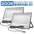 \1600円offクーポン/ 2台セット led投光器 200W 極薄 led 正圧排気弁付き IP67 85V-265V 36800lm 高輝度チップ led照明 屋外 防水 昼光色 PSE PL保険 2年保証