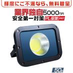 ＼店長推薦／led投光器 50W 投光器 led 屋外 防水 12000lm 高品質COBチップ 2倍明るさ保証 led照明器具 屋外作業 IP67 昼光色(6500K) PSE PL保険 1個