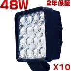 【ヤマト直送】led作業灯 ワークライト 48W「10個セット」6000LM 8Vから60V 狭角/広角 PMMAレンズ 投光器 車 トラック 路肩灯 船舶灯 デッキライト 防水