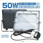 [先着10名様限定]10個セット led投光器 50W 10400lm 極薄 正圧排気弁付き IP67 85V-265V 軽量 led照明器具 屋外 PSE PL保険 2年保証