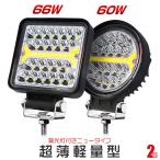 SALE 丸型 60W ワークライト LED作業灯 5発光モード IP67防水 トラック 路肩灯 投光&集光両立 2個入り 7日保証 YG