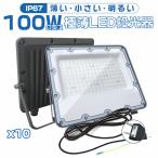 ショッピング美容器具 [超特価セール][10台セット] led投光器 100W 19600lm 極薄 正圧排気弁付き IP67 85V-265V  軽量 led照明器具 屋外 PSE PL保険 2年保証