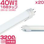 ショッピング蛍光灯 led蛍光灯 40W形「20本セット」直管 120cm 168チップ 2800LM 40W型 グロー器具用 工事不要 led照明 EMC対応 保証付 1198mm 色選択