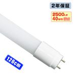 led蛍光灯 40W形 広角320度「1本売り」T8直管 G13口金 120cm 2500LM SMDチップ FL40 グロー式工事不要 ポリカー 軽量 2年保証 色選択＼5,000円以上で送料無料／