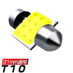 ルームランプ T10*31mm バルブ LED C0Bチップ 三代目 快速起動 ホワイト フェストン球 電球 車検対応 1個