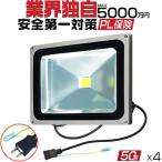 業界独自安全第一対策 LED投光器 50W 500w相当 4300LM 防水 LEDライト led作業灯 防犯 ワークライト EMC対応 3mコード アース付きプラグ PSE 昼光色4個IP