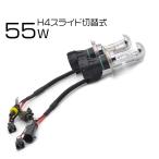 HID バルブ H4 スライド切替式 6000k 55W 2本セット 1年保証