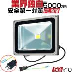 業界独自安全第一対策 LED投光器 50W 500w相当 led作業灯 LEDライト EMC対応 3mコード アース付きプラグ PSE PL保険 4300LM 昼光色 1年保証 10個IP