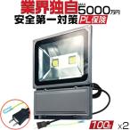 業界独自安全第一対策 LED投光器 100W 1000W相当 led作業灯 他店とわけが違う 3mコード アース付きプラグ 8500LM EMC対応 PSE PL 昼光色 1年保証 2個JP