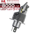 バイク LEDヘッドライト H4 Hi/Lo 8000LM 車検対応 新開発LEDチップ
