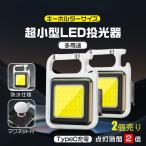 300円OFF 投光器 led 屋外 防水 2個入り 充電式 スイッチ付 ハンディライト 広角 懐中電灯 最強 ルーメン ミニ usb充電式 led ハンディライト アウトドア 軽量