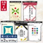 令和7年産 ブランド米 食べ比べセット 2kg×5種 (計10kg) 食べ比べ あきたこまち つや姫 青天の霹靂 魚沼産コシヒカリ 銀河のしずく 白米 お米 コメ 送料無料