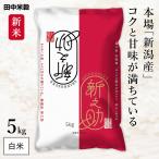 ショッピング新潟 新米 新潟県産 新之助 令和7年産 5kg(1袋) 田中米穀 精米HACCP認定の高品質管理 五つ星お米マイスター監修 白米 精米 お米 コメ 送料無料