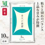 ＼お得クーポン配布中／ 新米 青森県産 青天の霹靂 10kg(5kg×2袋) 令和7年産 むらせライス 精米HACCP認定の高品質管理 白米 精米 お米 コメ