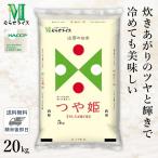 ショッピング雑穀米 ○【最短当日出荷 送料無料】令和5年産 山形県産 つや姫 20kg(5kg×4袋) 精米仕立て 精米HACCP認定の高品質管理 家計応援米