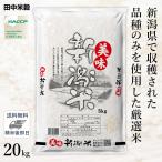 ショッピング雑穀米 □【送料無料】令和5年産 新潟県産 美味新潟米 20kg(5kg×4袋) 精米仕立て