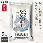 ショッピング無洗米 新米 北海道産 ななつぼし 無洗米 令和7年産 5kg(1袋) 神明 日本の米卸No1の徹底した品質管理 お米 コメ 送料無料