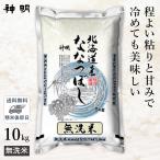 ショッピングお米 ○【令和5年産 米の食味ランキング 特A受賞】無洗米 北海道産 ななつぼし 10kg (5kg×2袋) 精米仕立て 最短当日出荷 送料無料