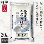 令和7年産 無洗米 北海道産 ななつぼし 20kg(5kg×4袋) まとめ買い 神明 日本の米卸No.1の徹底した品質管理 お米 コメ 送料無料