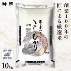 ショッピング米 10kg 送料無料 ○【最短当日出荷 送料無料】匠のお米 コシヒカリ 10kg(5kg×2袋) 精米仕立て 家計応援米