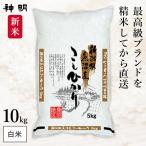 ショッピング新潟 ○【最短当日出荷 送料無料】新潟県 魚沼産 コシヒカリ 10kg(5kg×2袋) 精米仕立て