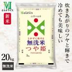 新米 山形県産 つや姫 無洗米 20kg(5kg×4袋) 令和7年産 むらせライス 精米HACCP認定の高品質管理 お米 コメ 送料無料