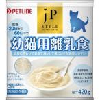 ペットライン 株式会社 ■JPスタイル 幼猫用離乳食 420g