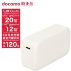 NTTドコモ ポケットチャージャー06M／5000mAh／ホワイト AAO39158