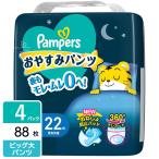 ショッピングパンパース P&G パンパース パンツ おやすみパンツ スーパージャンボ ビッグより大きい(15-28kg) 88枚（22枚×4パック) 4987176207203