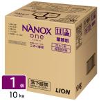 ライオン ［在庫限り特価］業務用NANOXone ナノックス ニオイ専用 衣料用洗剤 洗濯洗剤 10kg 4903301351467