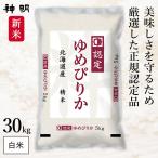 新米 北海道産 ゆめぴりか 30kg (5kg×6袋) 令和7年産 神明 日本の米卸No1の徹底した品質管理 白米 精米 お米 コメ 送料無料