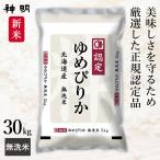 新米 無洗米 北海道産 ゆめぴりか 無洗米 令和7年産 30kg (5kg×6袋) 神明 日本の米卸No1の徹底した品質管理 お米 コメ 送料無料