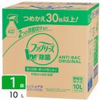P&G ファブリーズ W除菌 10L 詰め替え用 4902430113502
