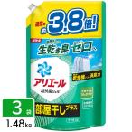 ショッピングアリエール P&G アリエール ジェル 部屋干しプラス 洗濯洗剤 詰め替え ウルトラジャンボサイズ 1.48kg×3袋 4987176219077