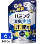 ショッピングハミング 花王 ハミング消臭実感 柔軟剤 汗・脂臭タイプ シトラス 1470ml×6袋 大容量 4901301450425