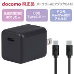 ショッピングドコモ ドコモ純正 ポータブルACアダプタ04M ブラック 最大30W Type C ポート C to C ケーブルセット 1.0m 急速充電 軽量 異常検知機能 2年保証 iPhone Android
