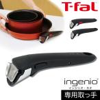 ショッピングティファール ティファール 【メーカー純正品】 T-fal インジニオ・ネオ 専用取っ手 ブラック/ブラック L99333
