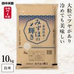 令和7年産 五ツ星お米マイスター厳選 新潟県産 みずほの輝き 10kg(5kg×2袋) 田中米穀 精米HACCP認定の高品質管理 白米 精米 お米 コメ 送料無料