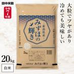 令和7年産 五ツ星お米マイスター厳選 新潟県産 みずほの輝き 20kg(5kg×4袋) 田中米穀 精米HACCP認定の高品質管理 白米 精米 お米 コメ 送料無料