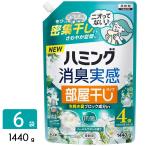 花王 ハミング消臭実感 柔軟剤 部屋干しタイプ ハーバルサボン 1440g×6袋 大容量 49013