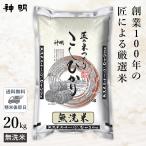 ショッピングお米 ○【最短当日出荷 送料無料】無洗米 匠のお米 コシヒカリ 20kg (5kg×4袋) 精米仕立て 家計応援米