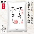 【バナナマン せっかくグルメで紹介！】 新米 秋田県産 サキホコレ 5kg (1袋) 令和7年産 神明 日本の米卸No1の徹底した品質管理 白米 精米 お米 コメ