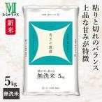 ＼お得クーポン配布中／ 新米 無洗米 青森県産 青天の霹靂 無洗米 5kg(1袋) 令和7年産 むらせライス 精米HACCP認定の高品質管理 お米 コメ