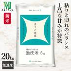 【期間限定！クーポン値引き】 新米 無洗米 青森県産 青天の霹靂 無洗米 20kg(5kg×4袋) 令和7年産 むらせライス 精米HACCP認定の高品質管理 お米 コメ