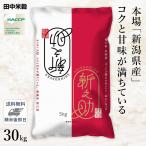 ショッピング和 □【送料無料】令和5年産 新潟県産 新之助 30kg(5kg×6袋) 精米仕立て