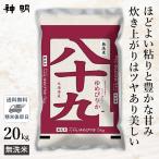 ショッピング和 ○【最短当日出荷 送料無料】令和5年産 無洗米 北海道産 八十九 (ゆめぴりか) 20kg  (5kg×4袋)  精米仕立て