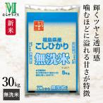 新米 福島県産 コシヒカリ 無洗米 30kg(5kg×6袋) 令和7年産 むらせライス 精米HACCP認定の高品質管理 お米 コメ 送料無料