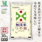 ○令和6年産 無洗米 山形県産 つや姫 30kg(5kg×6袋) 精米HACCP認定の高品質管理 お米 コメ 送料無料