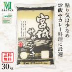 新米 宮城県産 ササニシキ 30kg(5kg×6袋) 令和7年産 むらせライス 精米HACCP認定の高品質管理 白米 精米 お米 コメ 送料無料